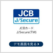 JCBカード J/Secure(TM)