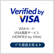 VISAカードVISA認証サービス(VERIFIED by VISA)
