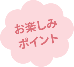 お楽しみポイント