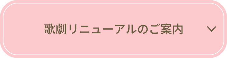 歌劇リニューアルのご案内