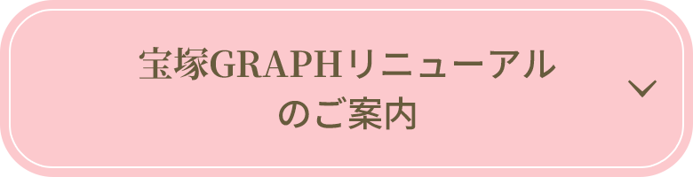 宝塚GRAPHリニューアルのご案内
