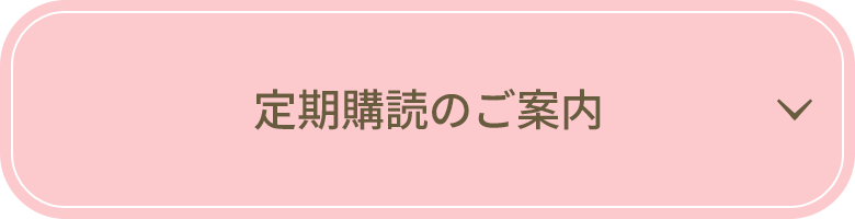 定期購読のご案内