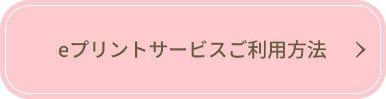 eプリントサービスご利用方法