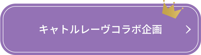 キャトルレーヴコラボ企画