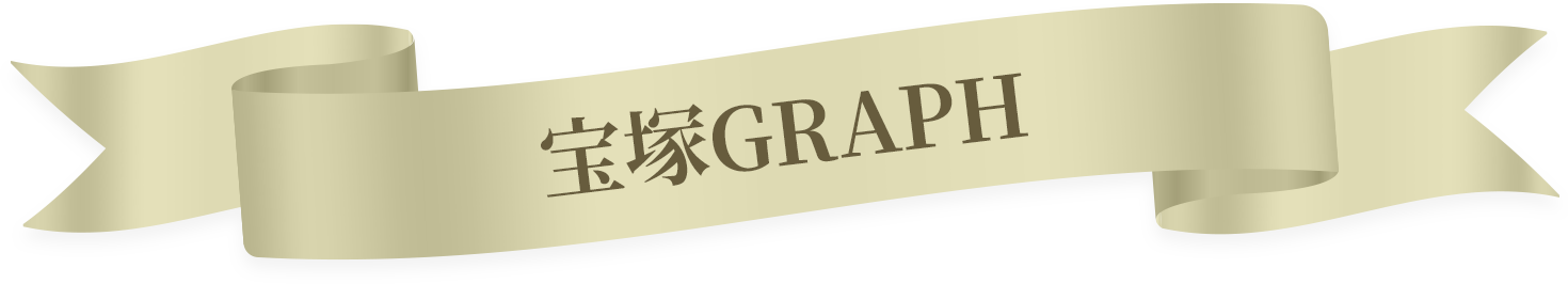 宝塚GRAPH