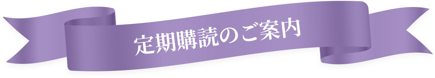 定期購読のご案内