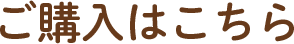 ご購入はこちら