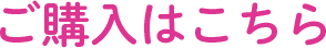 ご購入はこちら