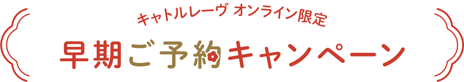 キャトルレーヴ オンライン限定 早期ご予約キャンペーン
