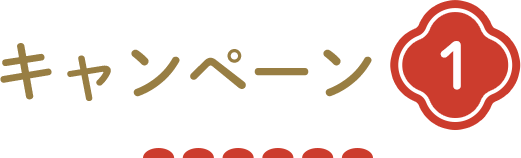 キャンペーン1