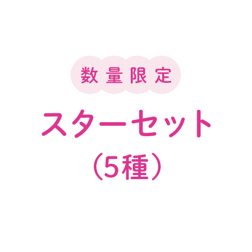 【数量限定】スターセット（5種）