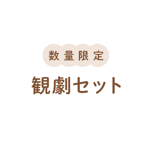 【数量限定】観劇セット