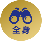 全身画像を見る