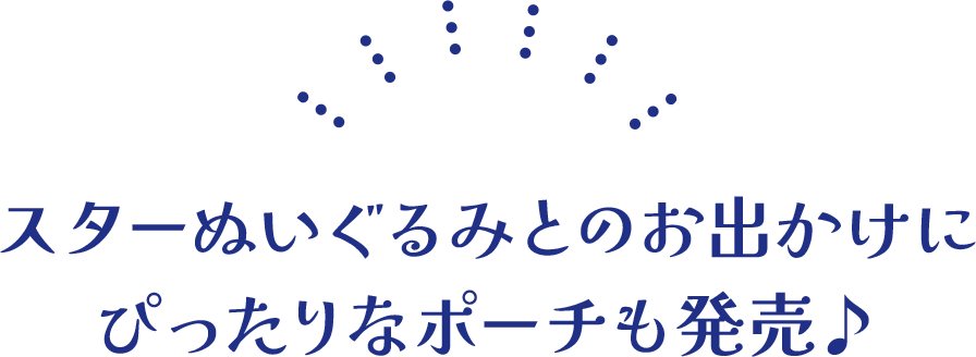 スターぬいぐるみとのお出かけにぴったりなポーチも発売♪