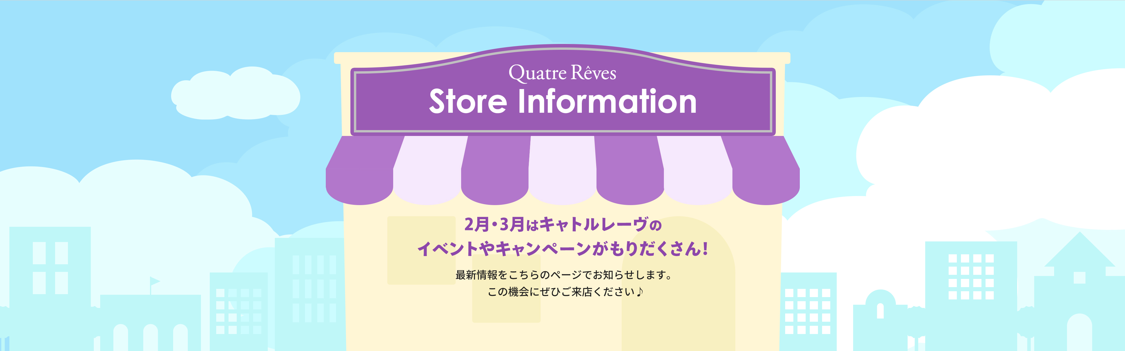 2月・3月はキャトルレーヴのイベントやキャンペーンがもりだくさん！最新情報をこちらのページでお知らせします。この機会にぜひご来店ください♪