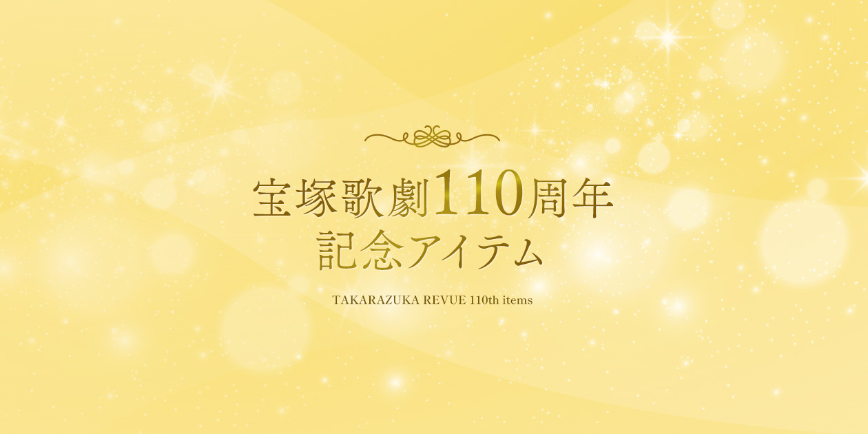 宝塚歌劇110周年記念アイテム - 宝塚クリエイティブアーツ公式 