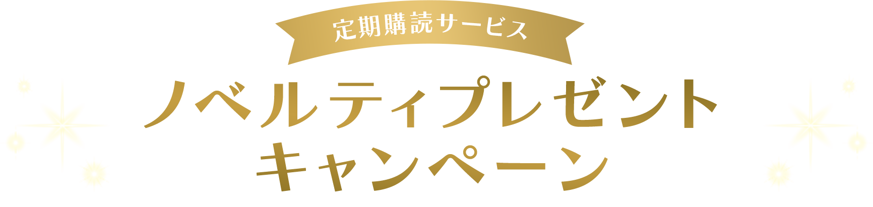 定期購読サービス ノベルティプレゼントキャンペーン