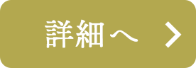 詳細へ