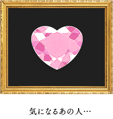 気になるあの人…