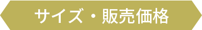 サイズ・販売価格