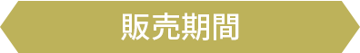 販売期間