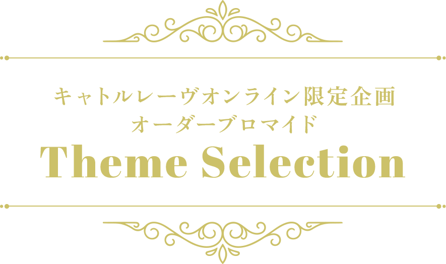 キャトルレーヴオンライン限定企画 オーダーブロマイド Theme Selection