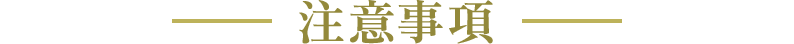 注意事項