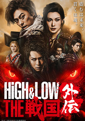 『HIGH＆LOW THE 戦国 外伝』