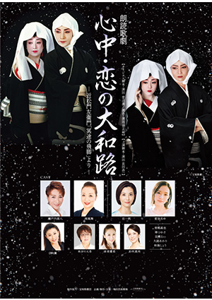 朗読歌劇『心中・恋の大和路』