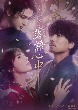 ミュージカル『昭和元禄落語心中』