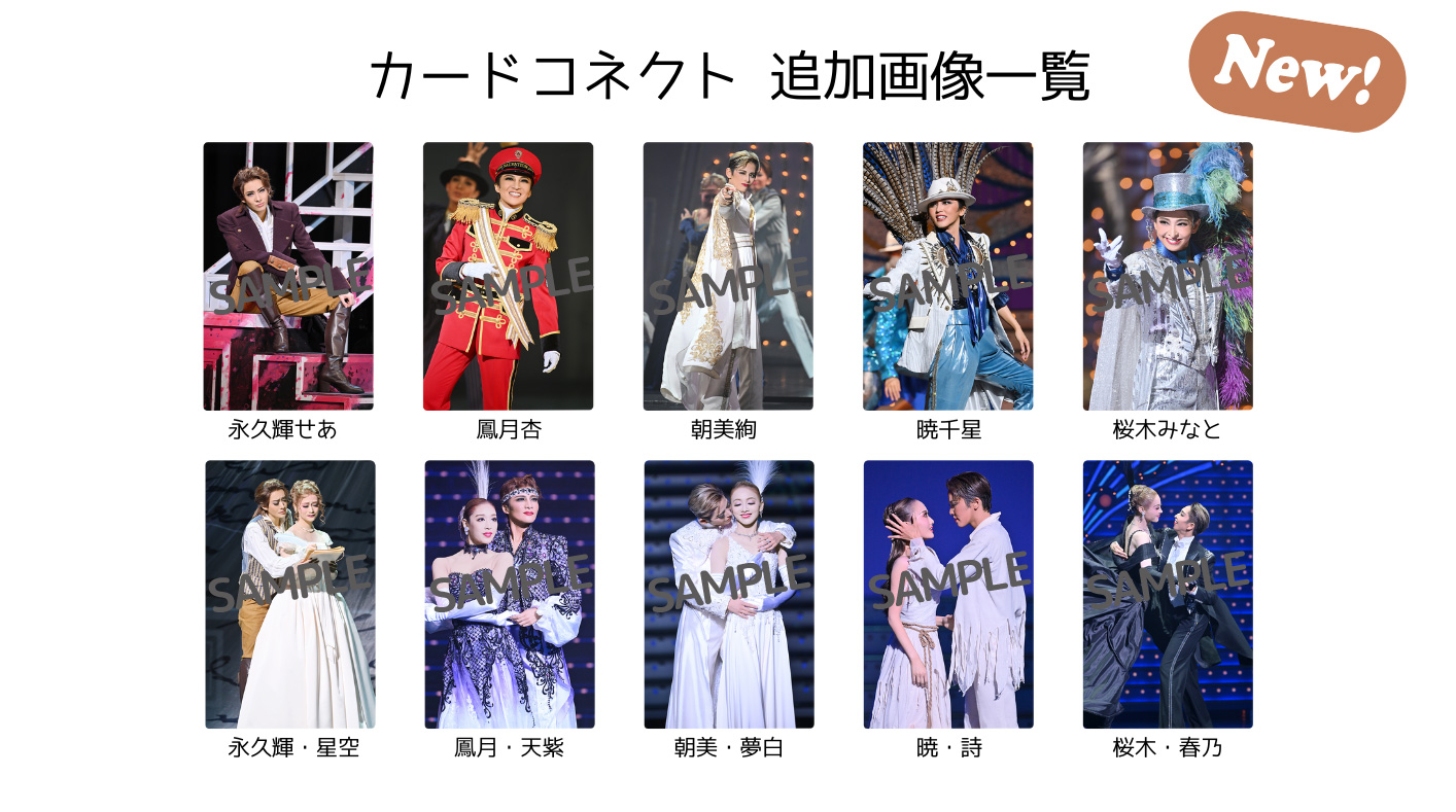 キャトルレーヴ梅田店】カードコネクトの販売について(更新): - 宝塚