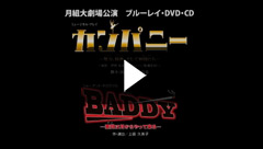 カンパニー ―努力、情熱、そして仲間たち―』『BADDY ―悪党は月から ...