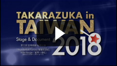 TAKARAZUKA in TAIWAN 2018 Stage & Document」 - 宝塚クリエイティブ 