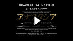 アナスタシア』: ブルーレイ・DVD・CD - 宝塚クリエイティブアーツ公式 