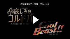 哀しみのコルドバ』『Cool Beast!!』: ブルーレイ・DVD・CD - 宝塚 