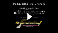 元禄バロックロック』『The Fascination!』: ブルーレイ・DVD・CD