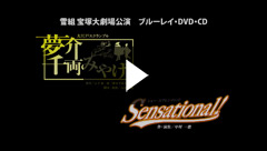 夢介千両みやげ』『Sensational!』: ブルーレイ・DVD・CD - 宝塚 