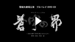 蒼穹の昴』: ブルーレイ・DVD・CD - 宝塚クリエイティブアーツ公式 