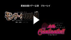 モンテ・クリスト伯』『Gran Cantante!!』: ブルーレイ・DVD・CD 