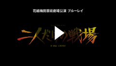 二人だけの戦場』: ブルーレイ・DVD・CD - 宝塚クリエイティブアーツ