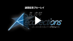 礼真琴　退団記念ＣＤ 退団記念ブルーレイ「Recollections 礼真琴」～思い出の舞台集