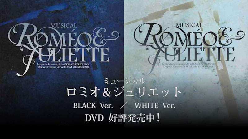 ミュージカル ロミオ＆ジュリエットBLACK Version 古川雄大さんDVD 