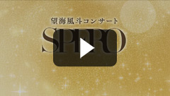 望海風斗コンサート「SPERO」: 梅田芸術劇場 - 宝塚クリエイティブ