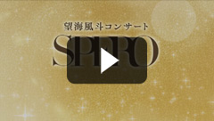 望海風斗コンサート「SPERO」: 梅田芸術劇場 - 宝塚クリエイティブ 