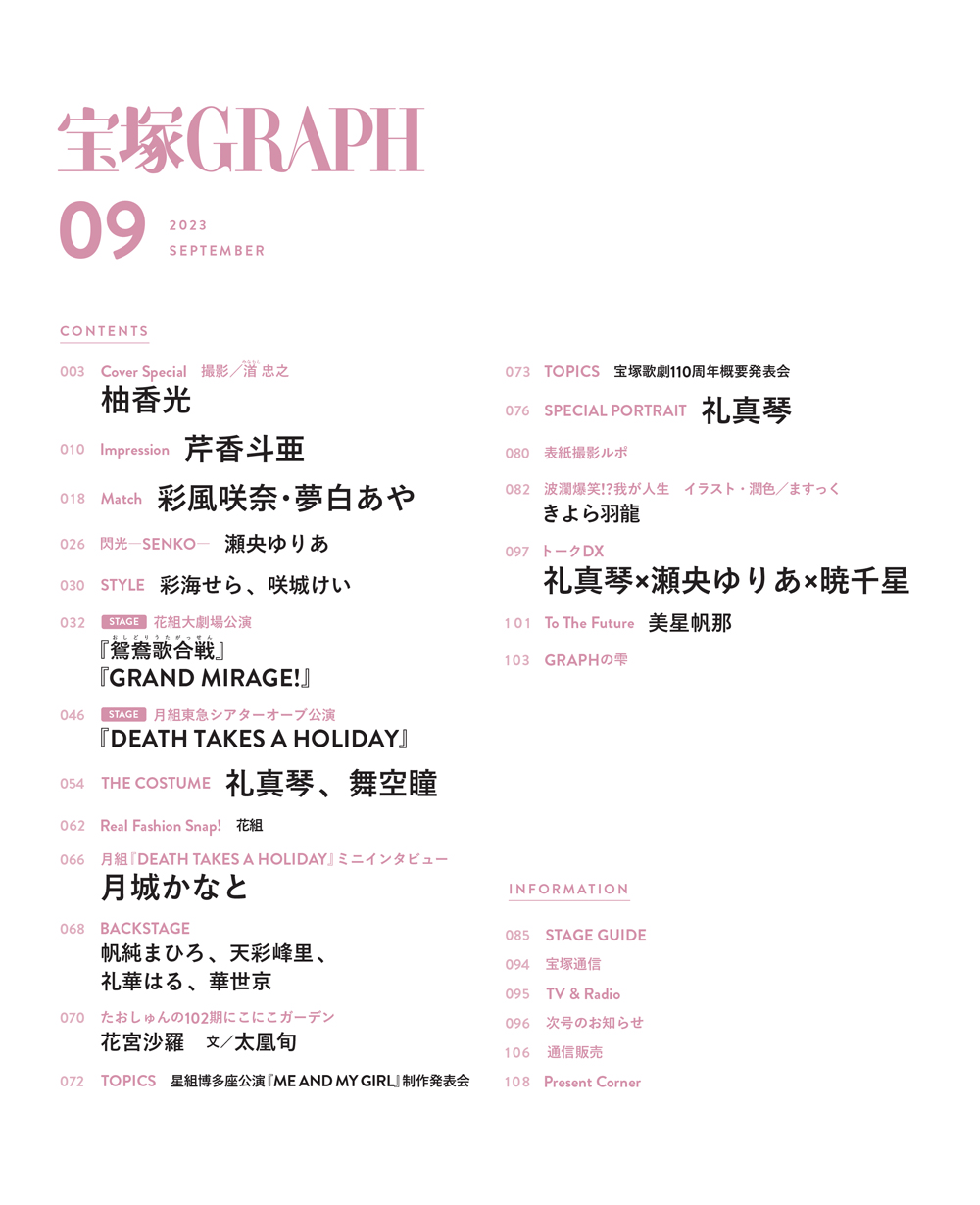 宝塚GRAPH9月号（2023年）: ブック 宝塚クリエイティブアーツ公式ショッピングサイト｜キャトルレーヴオンライン