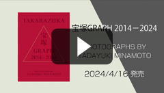 特典動画付キャトルレーヴ限定版】宝塚GRAPH 2014-2024 PHOTOGRAPHS BY 