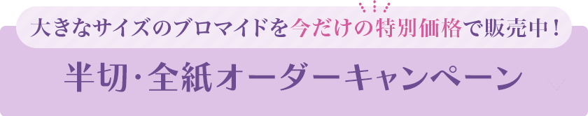 半切・全紙オーダーキャンペーン