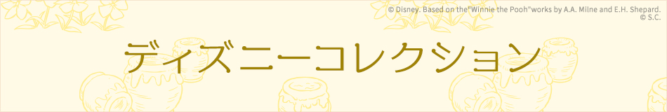 ディズニーコレクション