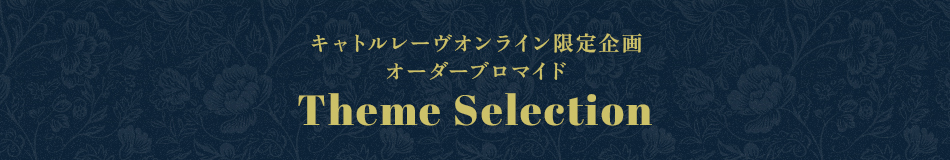 キャトルレーヴオンライン限定企画 オーダーブロマイド Theme Selection
