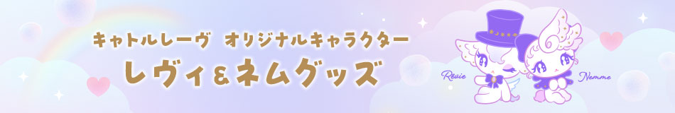 キャトルレーヴ オリジナルキャラクター レヴィ＆ネムグッズ